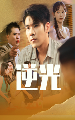 逆光(61集) 逆光(61集)抢先看新短剧