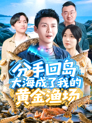 分手回岛大海成了我的黄金渔场(77集) 分手回岛大海成了我的黄金渔场(77集)网络小短剧