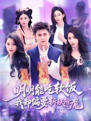 明明能吃软饭我却偏要斩妖除魔（128集）我全都看完了