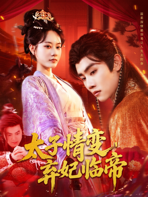 太子情变弃妃临帝（104集）短剧追不停
