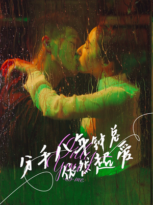 分手八年钟总依然超爱(81集) 分手八年钟总依然超爱(81集)热播短剧免费看