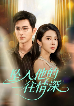 坠入他的一往情深(75集) 坠入他的一往情深(75集)不用花钱看全剧