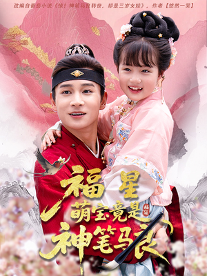 福星萌宝竟是神笔马良（79集）精彩短剧追不停