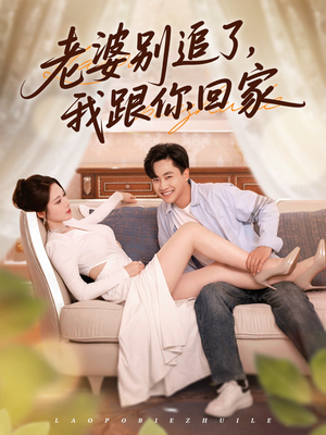 老婆别追了我跟你回家(80集) 老婆别追了我跟你回家(80集)独家短剧免费看