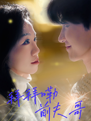 拜拜嘞前夫哥（93集）一口气追完全集