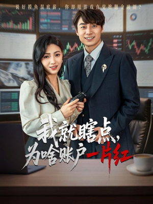 我就瞎点为啥账户一片红（80集）免费在线看全集