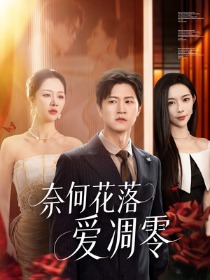 奈何花落爱凋零(71集) 奈何花落爱凋零(71集)免费看全集