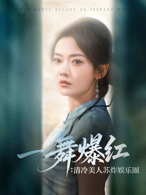 一舞爆红清冷美人苏炸娱乐圈（80集）免费短剧完整版