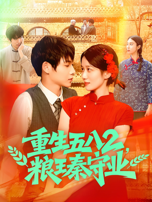 重生五八2粮王秦守业(110集) 重生五八2粮王秦守业(110集)哪个短剧网能看