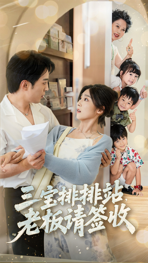 三宝排排站老板请签收(82集) 三宝排排站老板请签收(82集)网上可以看吗