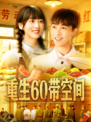 重生60带空间（106集）精彩短剧上线