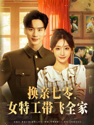 换亲七零女特工带飞全家(80集) 换亲七零女特工带飞全家(80集)最后的大结局