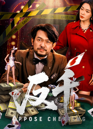 反千(94集) 反千(94集)我全都看完了