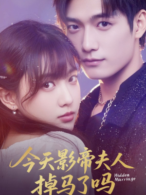 今天影帝夫人掉马了吗（80集）无需会员轻松看