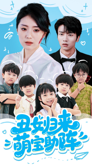 丑女归来萌宝助阵（70集）夸克网盘观看