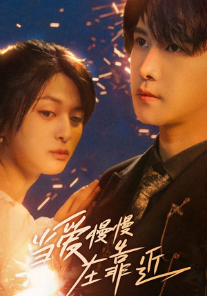 当爱慢慢在靠近(65集) 当爱慢慢在靠近(65集)看到大结局