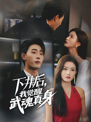 下井后，我觉醒武魂真身（61集）最近很火的短剧