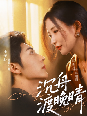 沉舟渡晚晴(80集) 沉舟渡晚晴(80集)追风的女孩短剧