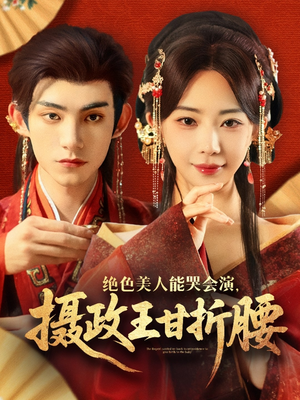 绝色美人能哭会演摄政王甘折腰（84集）剧好看短剧推荐