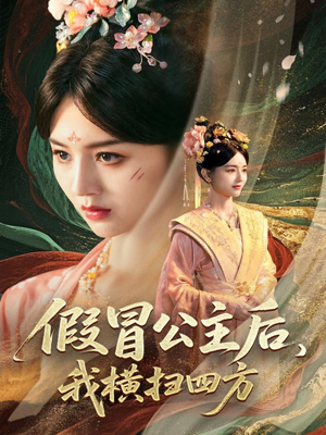 假冒公主后我横扫四方(71集) 假冒公主后我横扫四方(71集)短剧推荐更新中