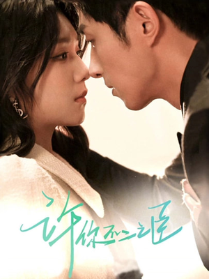 许你不二之臣（82集）第一季