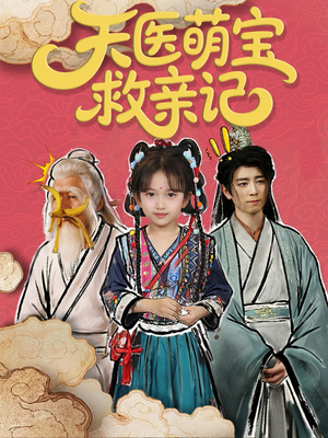 天医萌宝救亲记（70集）360网盘观看