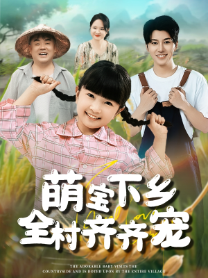 萌宝下乡全村齐齐宠(50集) 萌宝下乡全村齐齐宠(50集)战神短剧推荐