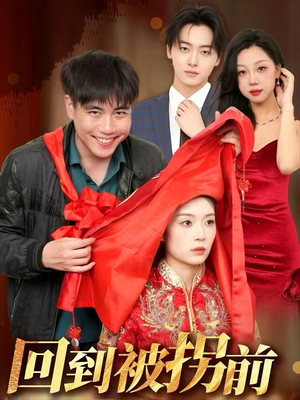 回到被拐前(53集) 回到被拐前(53集)快来看短剧