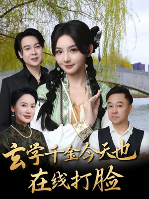 玄学千金今天也在线打脸（53集）分享好看短剧