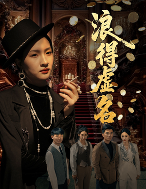 雀影2025(64集) 雀影2025(64集)番茄免费短剧