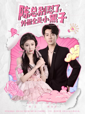 陈总别怼了外面全是小黑子(60集) 陈总别怼了外面全是小黑子(60集)精彩短剧热播