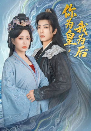 你为皇我为后(72集) 你为皇我为后(72集)古代短剧推荐