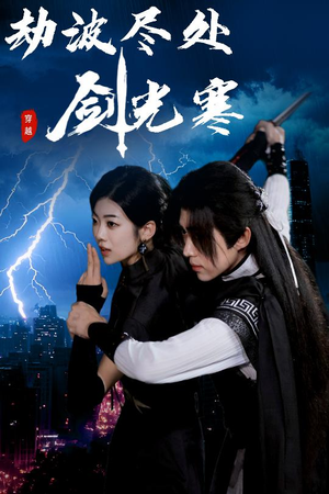 劫波尽处剑光寒（60集）悬疑短剧推荐