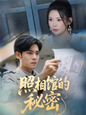 新版:照相馆的秘密(60集) 新版:照相馆的秘密(60集)全集我都看完了