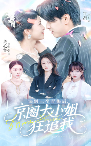 诀别三个青梅后京圈大小姐狂追我(46集) 诀别三个青梅后京圈大小姐狂追我(46集)男频短剧推荐