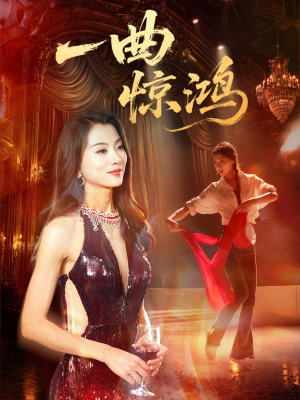 一曲惊鸿（70集）在线看完整版