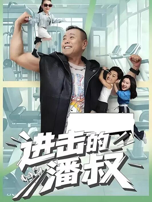 进击的潘叔（18集全）全集我都看完了