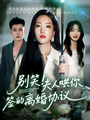 别笑夫人哄你签的离婚协议（74集）在线观看完整版