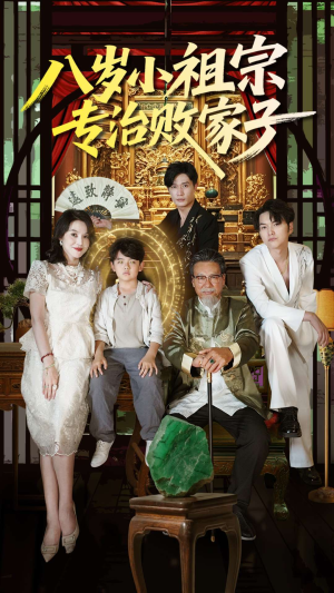 八岁小祖宗专治败家子（100集）看短剧放松一下
