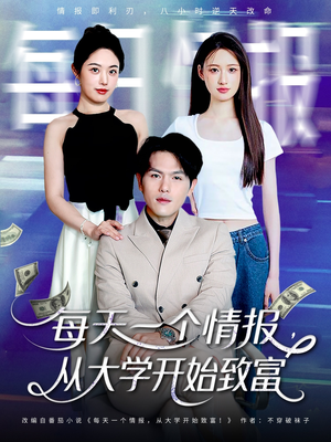 每天一个情报从大学开始致富(80集) 每天一个情报从大学开始致富(80集)百度网盘在线看