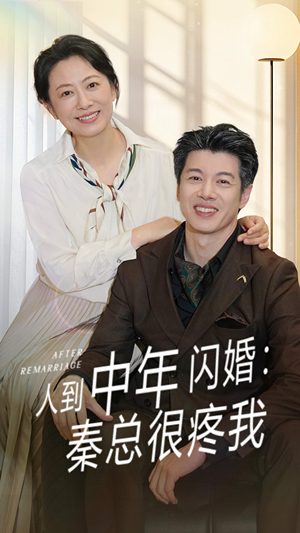 人到中年闪婚秦总很疼我(60集) 人到中年闪婚秦总很疼我(60集)这部短剧太好看