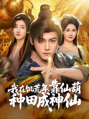 我在饥荒年靠仙葫种田成神仙(81集) 我在饥荒年靠仙葫种田成神仙(81集)高质量短剧推荐