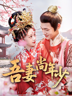 吾妻尚年少（60集）免费短剧完整版