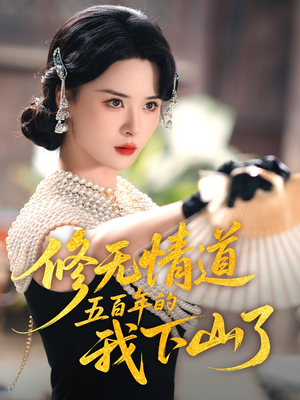 修无情道五百年的我下山了（80集）零花钱看整部剧