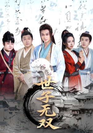 世子无双(99集) 世子无双(99集)短剧在哪个平台