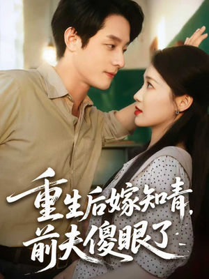 重生后嫁知青前夫傻眼了（75集）爆款短剧追不停