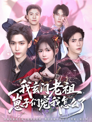 我玄门老祖崽子们宠我怎么了(91集) 我玄门老祖崽子们宠我怎么了(91集)免费短剧看全集