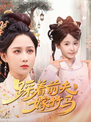 踩着前夫嫁竹马（80集）推荐你们也去看