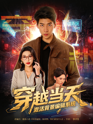 穿越当天激活背景编辑系统（87集）爆火短剧抢先看