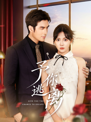 予你逃离（60集）一起看短剧
